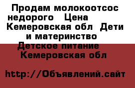 Продам молокоотсос недорого › Цена ­ 1 300 - Кемеровская обл. Дети и материнство » Детское питание   . Кемеровская обл.